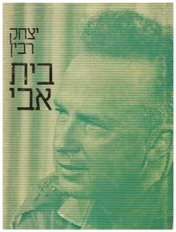 בית אבי