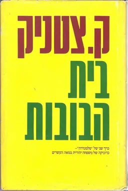 בית הבובות