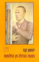 האשה הגדולה מן החלומות