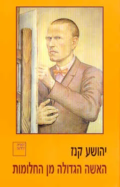 האשה הגדולה מן החלומות