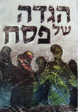 הגדה של פסח