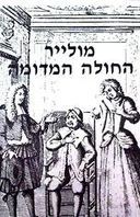 החולה המדומה (הקיבוץ המאוחד)