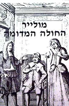 החולה המדומה (הקיבוץ המאוחד)