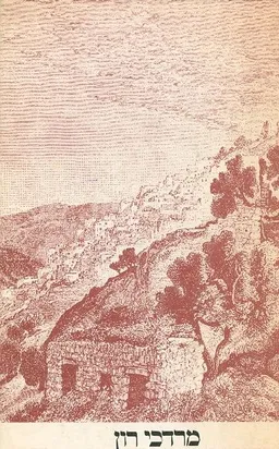 הנאהבים והנעימים