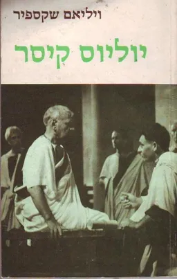 עטיפת הספר יוליוס קיסר [תרגום: נתן אלתרמן] מאת ויליאם (וויליאם) שייקספיר (שקספיר)