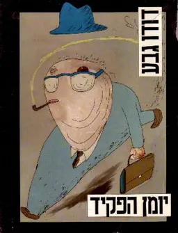 עטיפת יומן הפקיד - כריכה רכה