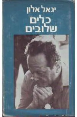 כלים שלובים