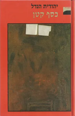 כסף קטן