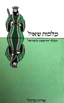 מלכות שאול - המלך הראשון בישראל