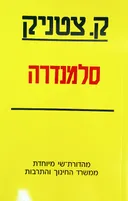 סלמנדרה