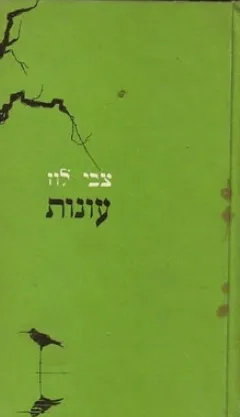עטיפת הספר עונות מאת צבי לוז