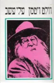 עלי עשב [מהדורה חדשה]