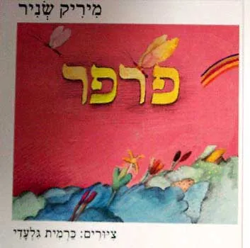 פרפר
