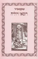 רומאו ויוליה [תרגום: רפאל אליעז]