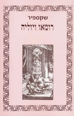 עטיפת הספר רומאו ויוליה [תרגום: רפאל אליעז] מאת ויליאם שייקספיר