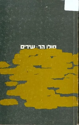 שירים