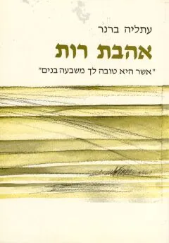 אהבת רות : אשר היא טובה לך משבעה בנים