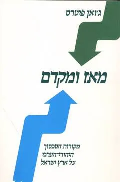 מאז ומקדם : מקורות הסכסוך היהודי הערבי על ארץ ישראל
