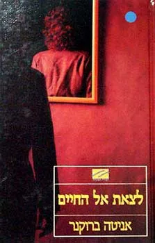 לצאת אל החיים