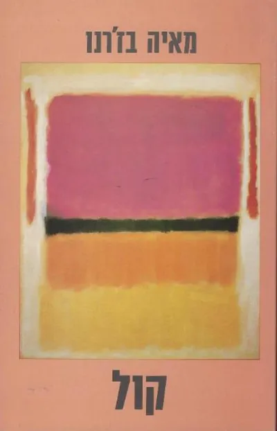 קול : שירים 1981-1986