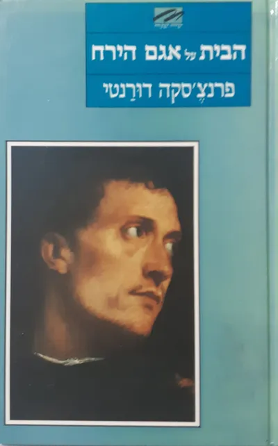 הבית על אגם הירח : רומן