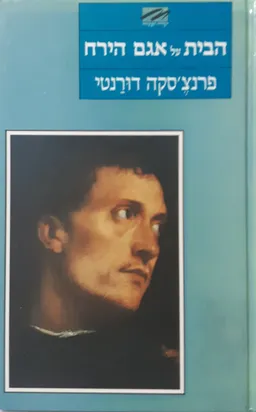הבית על אגם הירח