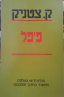 פיפל (מהדורה מחודשת)
