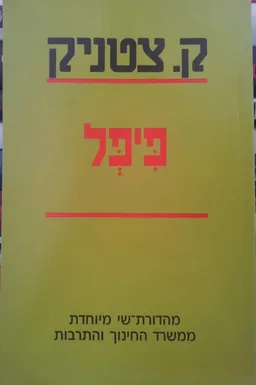 פיפל (מהדורה מחודשת)