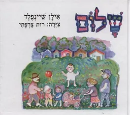 עטיפת הספר שלום מאת אילן שיינפלד