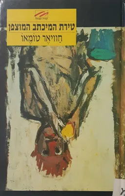 טירת המיכתב המוצפן