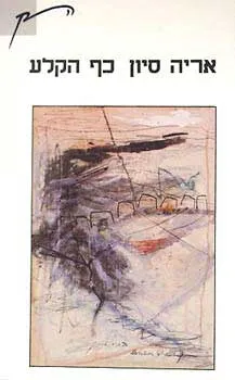 כף הקלע
