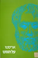 על הנפש