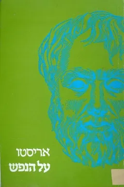על הנפש