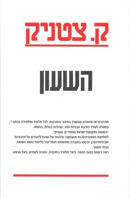 השעון