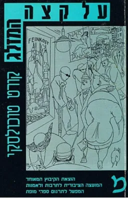 על קצה המזלג