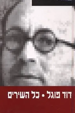 כל השירים דוד אבידן ; עורכים - ענת ויסמן ודוד וינפלד