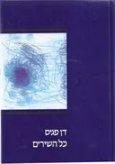 כל השירים