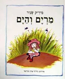 מרים והים