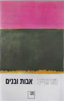 אבות ובנים (1994)