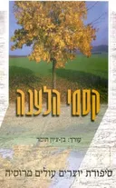 קסמי הלענה
