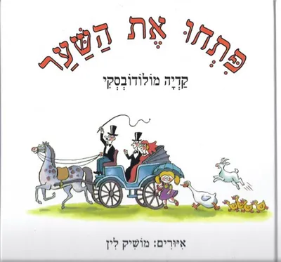 פתחו את השער : שירי ילדים, בלוית ספור על המשוררת מאת יעקב פיכמן