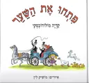 פתחו את השער