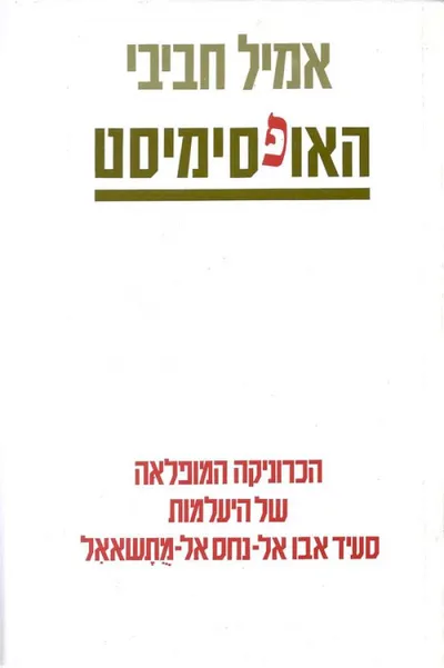 האופסימיסט : הכרוניקה המופלאה של היעלמות סעיד אבו אל-נחס אל-מתשאאל