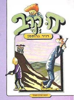 עטיפת הספר דו-קרב (1995) מאת דויד גרוסמן