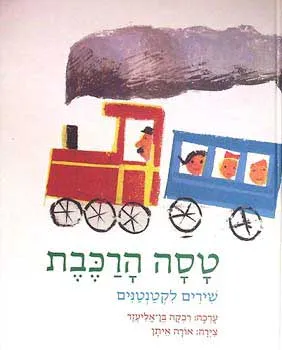 טסה הרכבת : שירים לקטנטנים