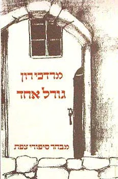גורל אחד