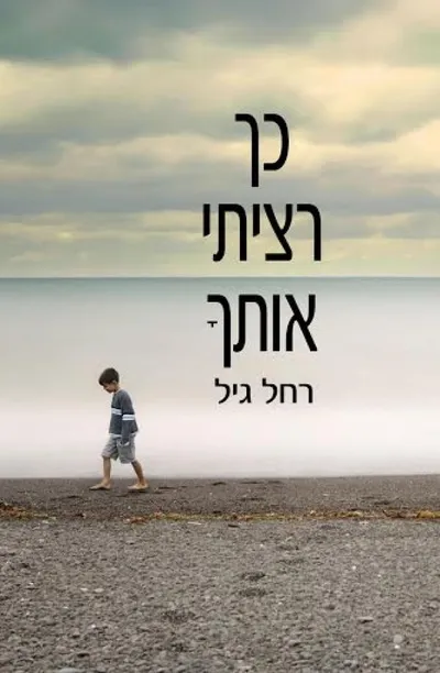 כך רציתי אותך : רומן בשני קולות