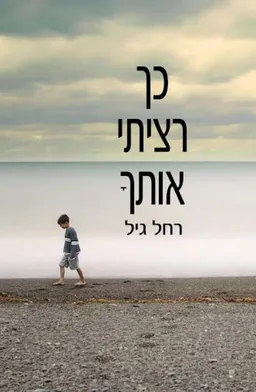 עטיפת הספר כך רציתי אותך מאת רחל גיל