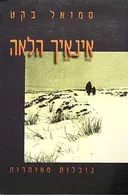 אינאיך הלאה