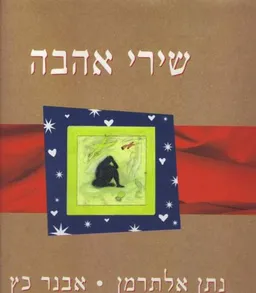שירי אהבה (כריכה קשה)